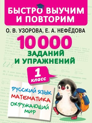 cover image of 10 000 заданий и упражнений. 1 класс. Русский язык. Математика. Окружающий мир